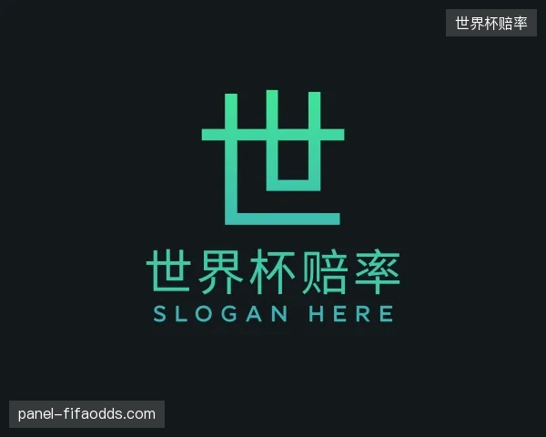 认识世界杯赔率公司