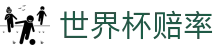 世界杯赔率 - 实时盘口与决赛赔率查询